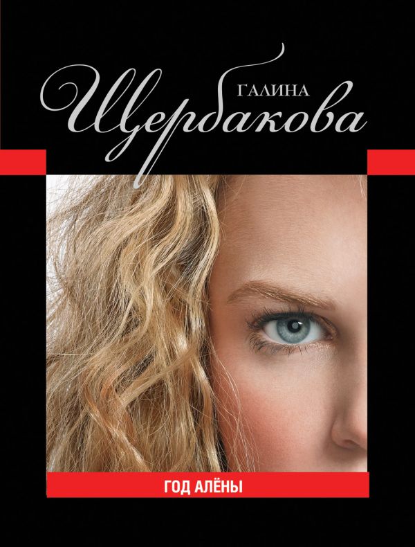 Год Алёны Год Алёны Щербакова Г.