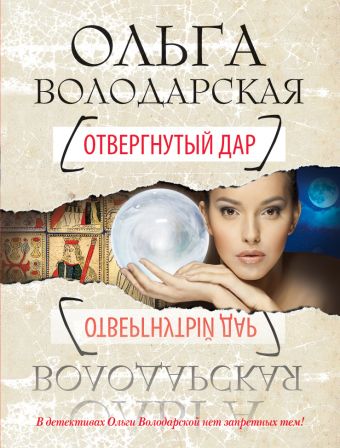 Отвергнутый дар Отвергнутый дар Володарская О.