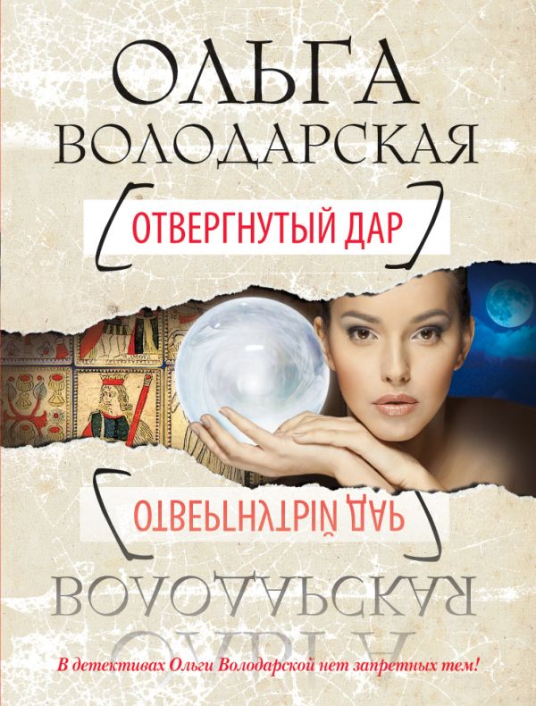 Отвергнутый дар Отвергнутый дар Володарская О.