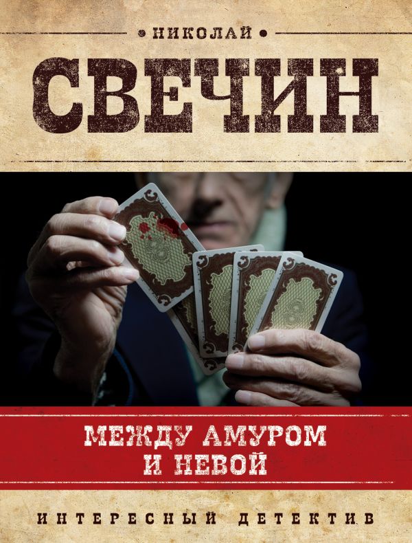 Между Амуром и Невой Между Амуром и Невой Свечин Н.