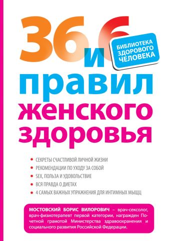36 и 6 правил женского здоровья 36 и 6 правил женского здоровья Мостовский Б.В.