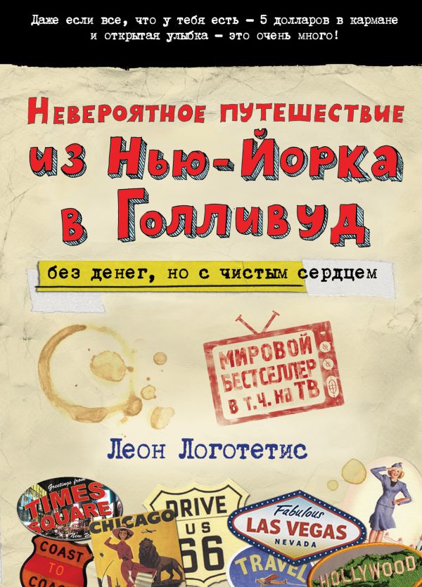 

Невероятное путешествие из Нью-Йорка в Голливуд: без денег, но с чистым сердцем