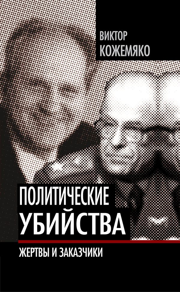 Политические убийства. Жертвы и заказчики Политические убийства. Жертвы и заказчики Кожемяко В.С.