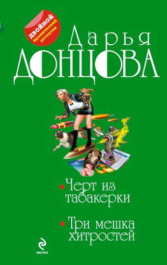 Черт из табакерки. Три мешка хитростей Черт из табакерки. Три мешка хитростей Донцова Д.А.