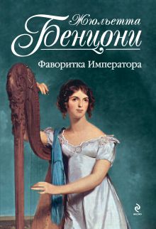 Фаворитка Императора