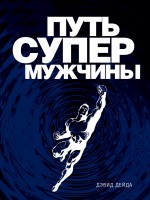 Путь супермужчины