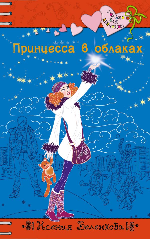 Принцесса в облаках Принцесса в облаках Беленкова К.