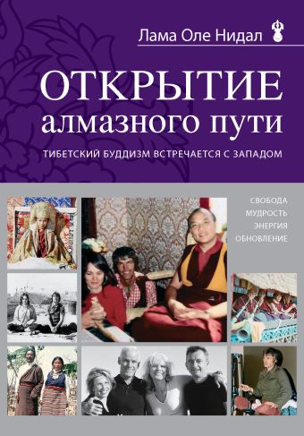 Открытие Алмазного пути. Тибетский буддизм встречается с Западом Открытие Алмазного пути. Тибетский буддизм встречается с Западом Нидал О.