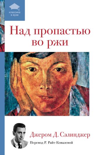 Над пропастью во ржи Над пропастью во ржи Сэлинджер Дж.Д.