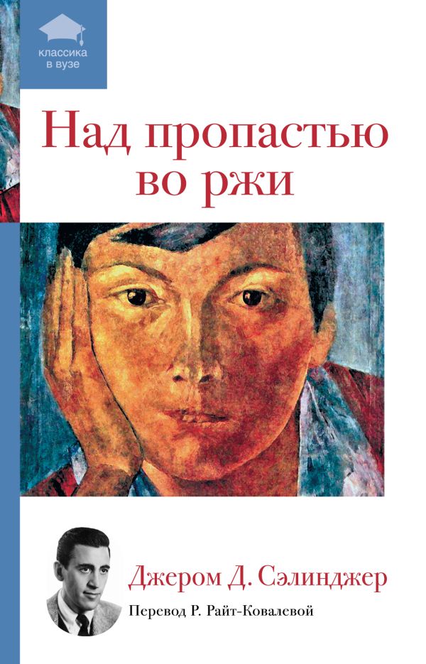 Над пропастью во ржи Над пропастью во ржи Сэлинджер Дж.Д.