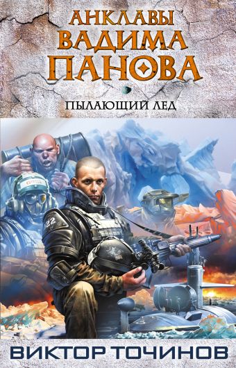Пылающий лед Пылающий лед Панов В.Ю., Точинов В.П.