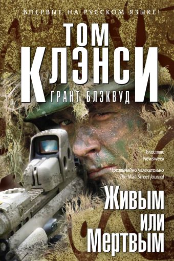 Живым или Мертвым Живым или Мертвым Клэнси Т., Блэквуд Г.