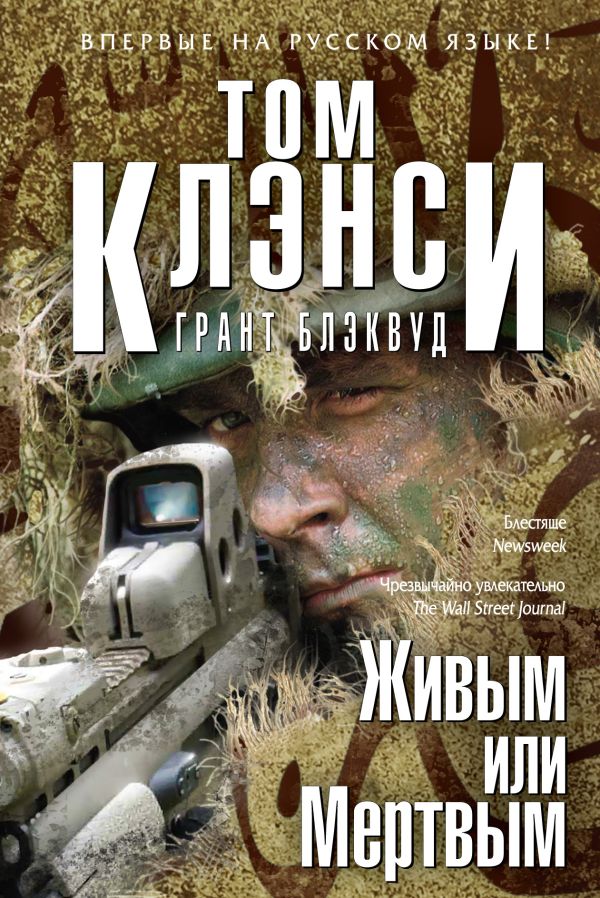 Живым или Мертвым Живым или Мертвым Клэнси Т., Блэквуд Г.
