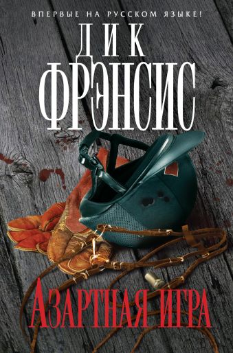 Азартная игра Азартная игра Фрэнсис Д.