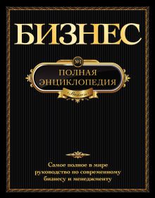 Бизнес. Полная энциклопедия. (золотой обрез)