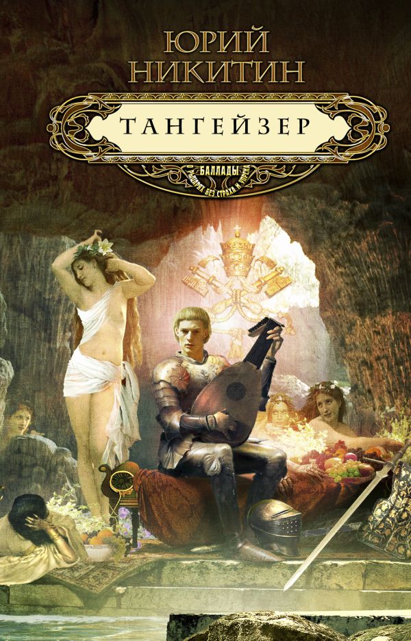 Тангейзер Тангейзер Никитин Ю.А.