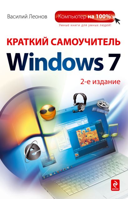 Краткий самоучитель работы на компьютере с Windows 7. 2 издание - фото 1