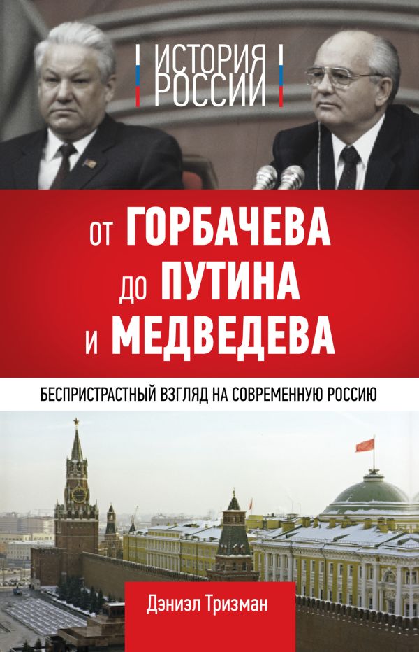 История России. От Горбачева до Путина и Медведева История России. От Горбачева до Путина и Медведева Тризман Д.