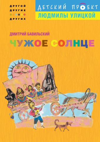 куда все едут книжка плакат Бавильский Дмитрий Владимирович Чужое солнце