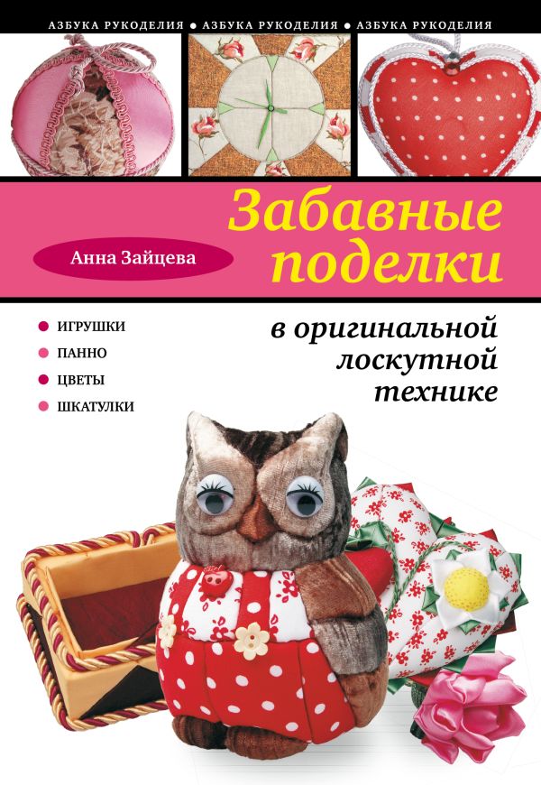 Забавные поделки в оригинальной лоскутной технике Забавные поделки в оригинальной лоскутной технике Зайцева А.А.