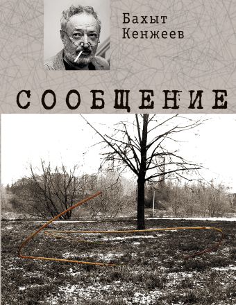 Сообщение Сообщение Кенжеев Б.Ш.