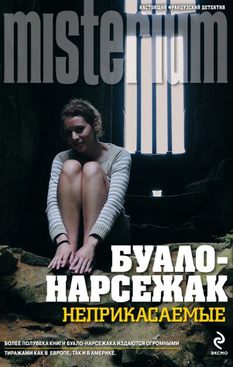 Неприкасаемые Неприкасаемые Буало-Нарсежак