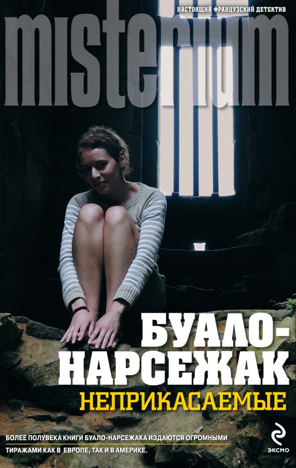 Неприкасаемые Неприкасаемые Буало-Нарсежак