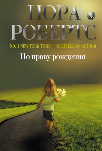 По праву рождения По праву рождения Робертс Н.