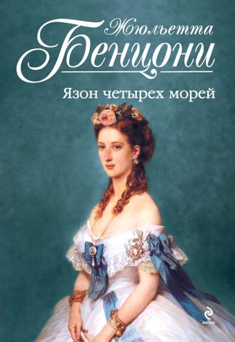 Язон четырех морей Язон четырех морей Бенцони Ж.