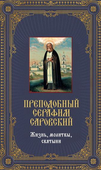 

Преподобный Серафим Саровский. Жизнь, молитвы, святыни [книга и икона в футляре]