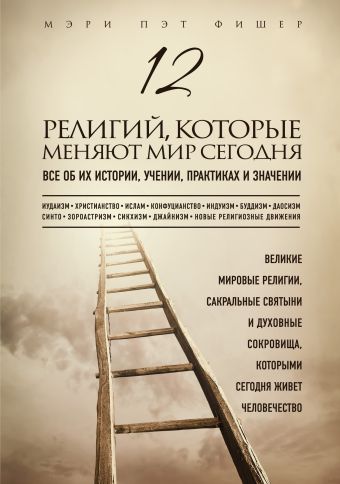 12 религий, которые меняют мир сегодня: Все об их истории, учении, практиках и значении 12 религий, которые меняют мир сегодня: Все об их истории, учении, практиках и значении Фишер М.П.