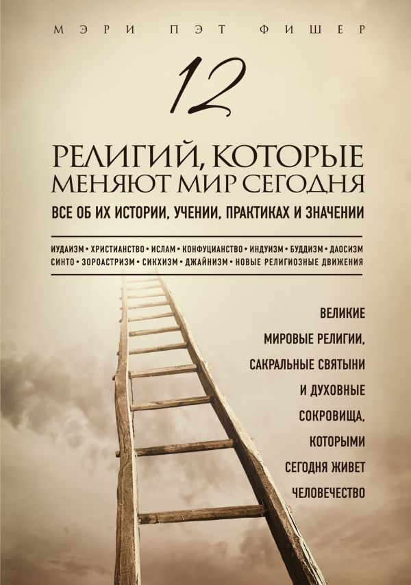 12 религий, которые меняют мир сегодня: Все об их истории, учении, практиках и значении 12 религий, которые меняют мир сегодня: Все об их истории, учении, практиках и значении Фишер М.П.