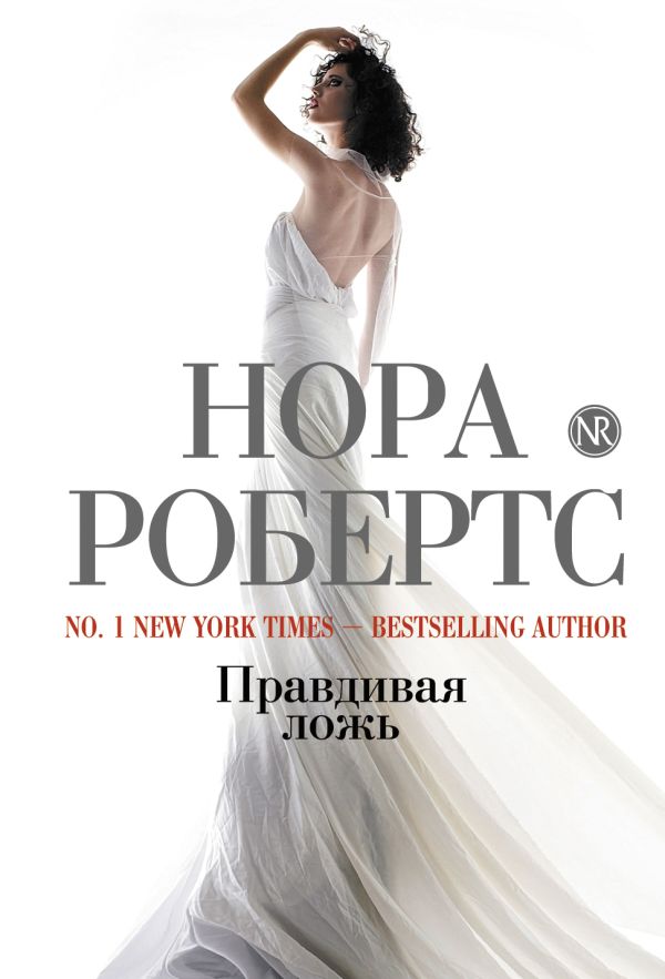 Правдивая ложь Правдивая ложь Робертс Н.