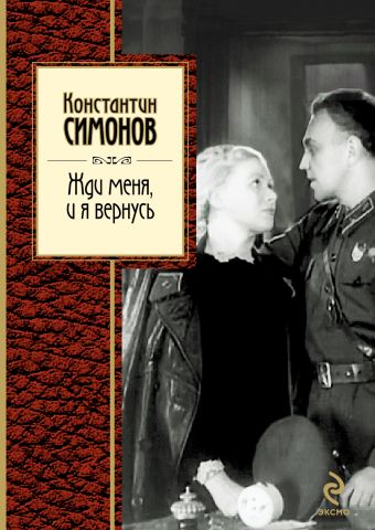 Жди меня, и я вернусь Жди меня, и я вернусь Симонов К.М.