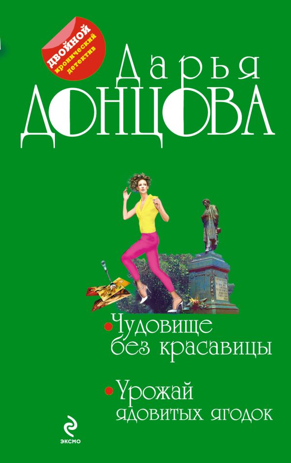 Чудовище без красавицы. Урожай ядовитых ягодок Чудовище без красавицы. Урожай ядовитых ягодок Донцова Д.А.