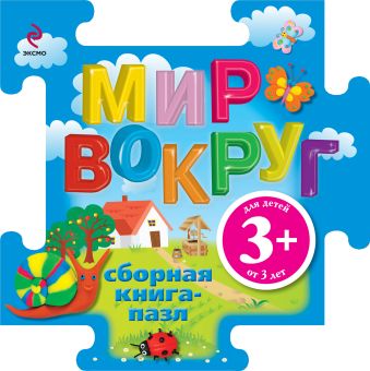 3+ Книга-пазл. Мир вокруг 3+ Книга-пазл. Мир вокруг Ульева Е.А., Верзун Д.Н., Корнев О.А.