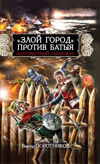 «Злой город» против Батыя. «Бессмертный гарнизон» «Злой город» против Батыя. «Бессмертный гарнизон» Поротников В.П.