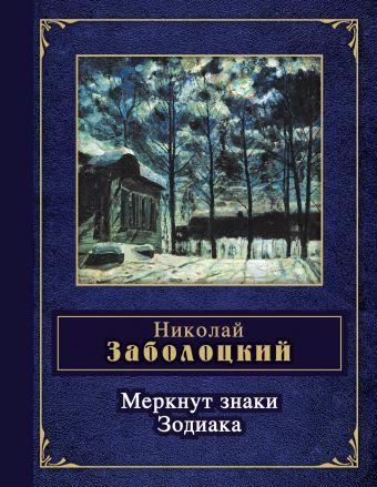 Меркнут знаки Зодиака Меркнут знаки Зодиака Заболоцкий Н.А.