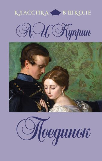 Поединок Поединок Куприн А.И.