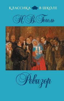 Ревизор