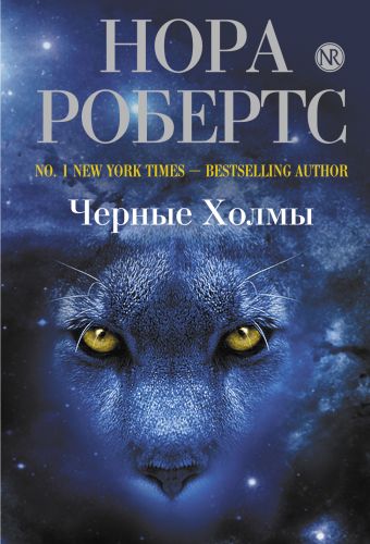 Черные Холмы Черные Холмы Робертс Н.