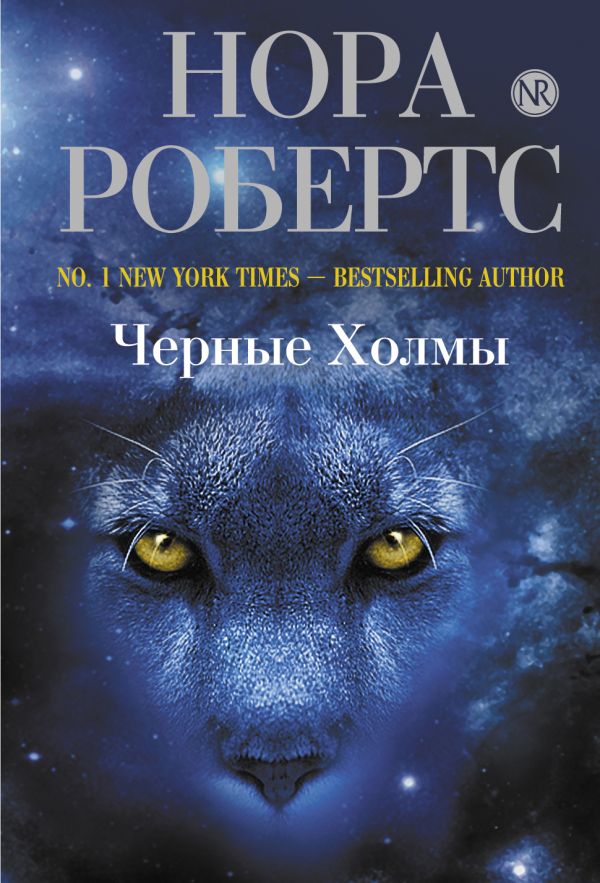 Черные Холмы Черные Холмы Робертс Н.