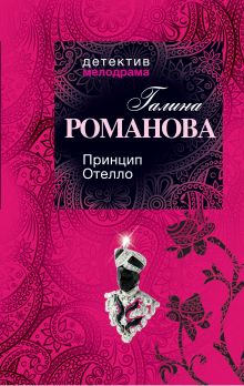 Принцип Отелло