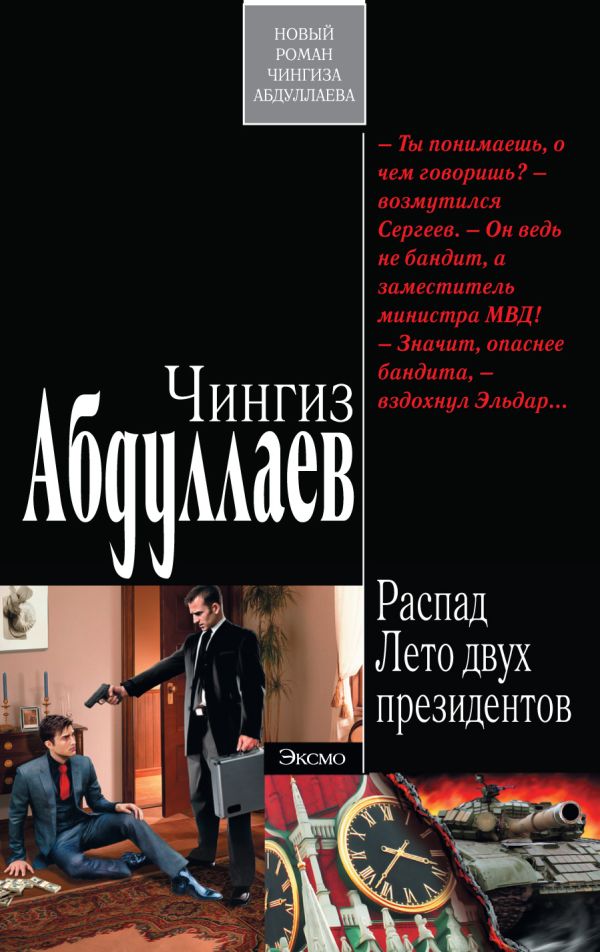 Распад. Лето двух президентов Распад. Лето двух президентов Абдуллаев Ч.А.