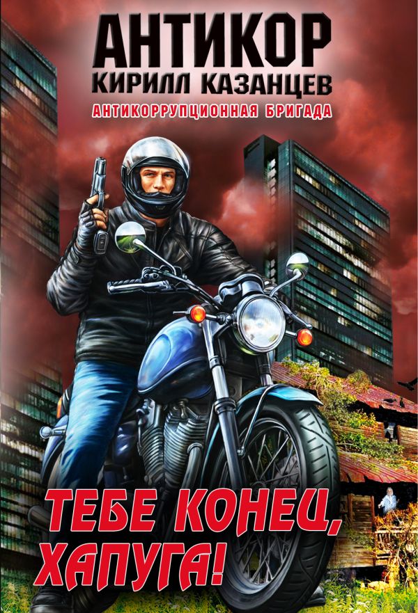 Тебе конец, хапуга! Тебе конец, хапуга! Казанцев К.