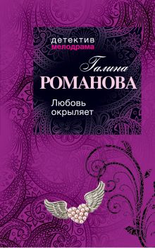 Любовь окрыляет
