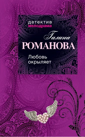 Любовь окрыляет Любовь окрыляет Романова Г.В.