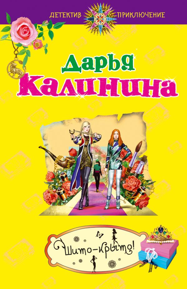Шито-крыто! Шито-крыто! Калинина Д.А.