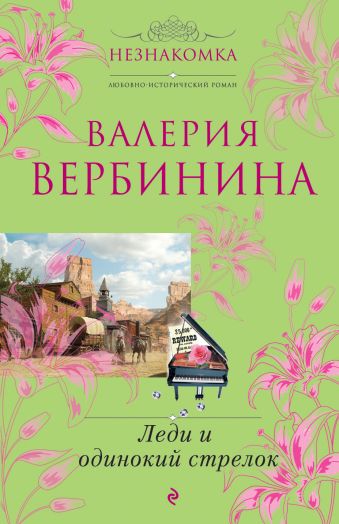 Леди и одинокий стрелок Леди и одинокий стрелок Вербинина В.