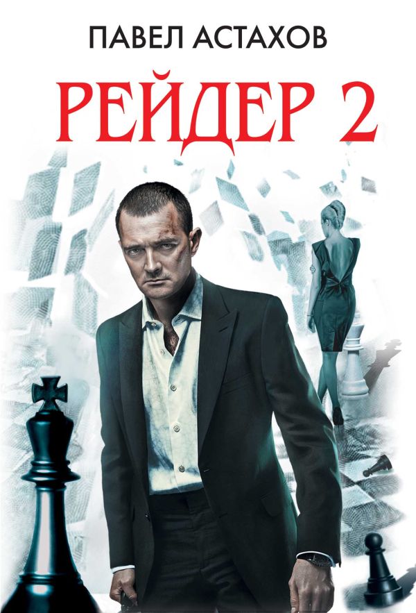 Рейдер-2 Рейдер-2 Астахов П.А.